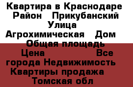 Квартира в Краснодаре › Район ­ Прикубанский › Улица ­ Агрохимическая › Дом ­ 115 › Общая площадь ­ 55 › Цена ­ 1 800 000 - Все города Недвижимость » Квартиры продажа   . Томская обл.